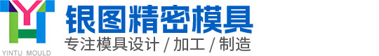 东莞市银图精密模具有限公司